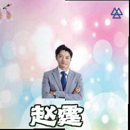 赵霆
